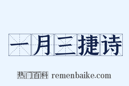 一月三捷诗是什么意思的图片
